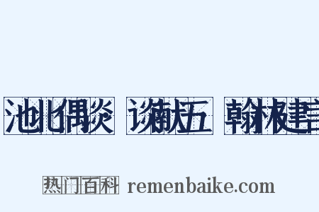 池北偶谈·谈献五·翰林建言是什么意思的图片